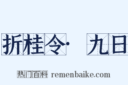 折桂令·九日是什么意思的图片